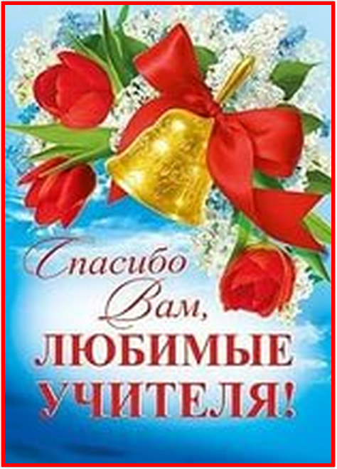 Поздравления учителю на последний звонок Поздравления учителю на последний звонок