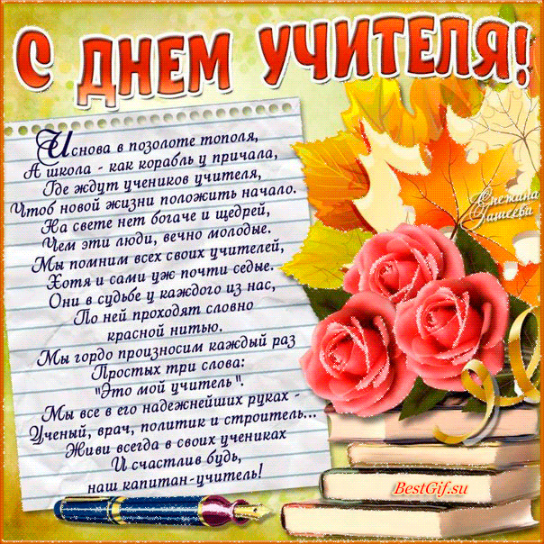 День учителя открытка поздравления День учителя открытка поздравления