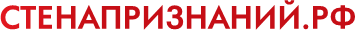 Логотип Стенапризнаний.рф